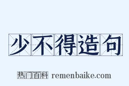 少不得造句是什么意思的图片